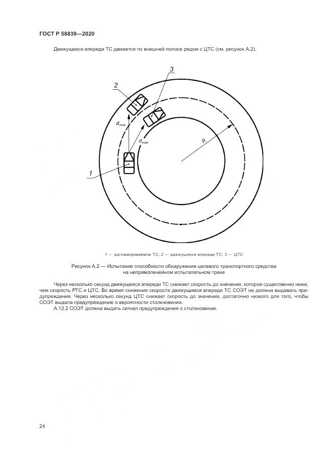 ГОСТ Р  58839-2020, страница 28