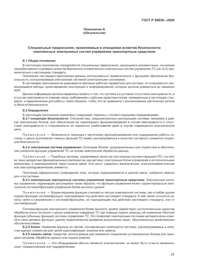 ГОСТ Р  58839-2020, страница 29