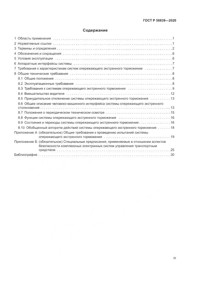 ГОСТ Р  58839-2020, страница 3