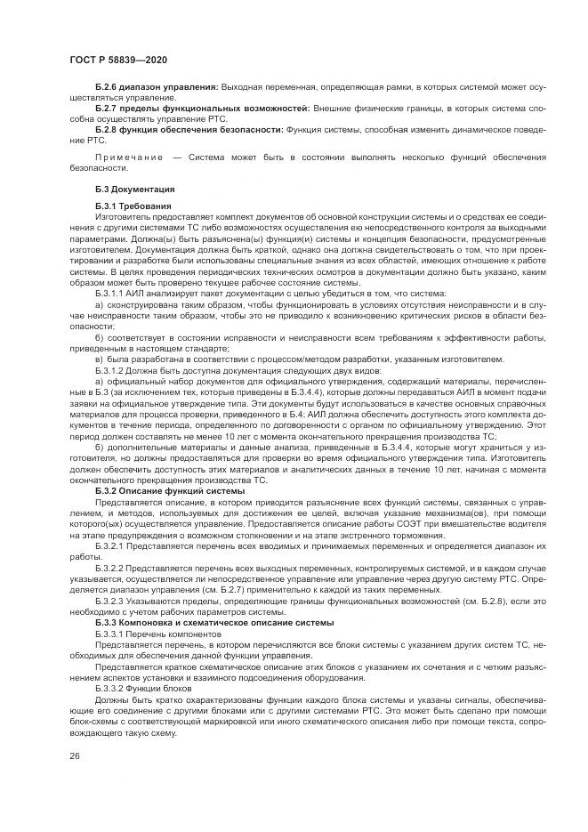 ГОСТ Р  58839-2020, страница 30