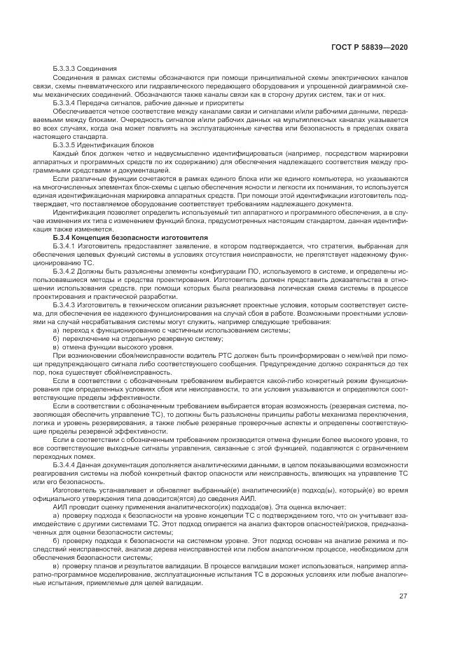 ГОСТ Р  58839-2020, страница 31