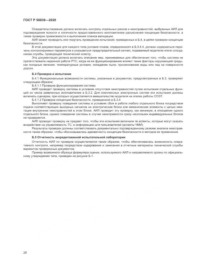 ГОСТ Р  58839-2020, страница 32