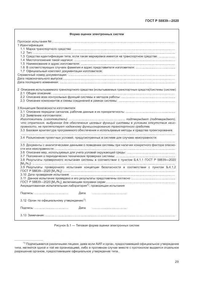 ГОСТ Р  58839-2020, страница 33