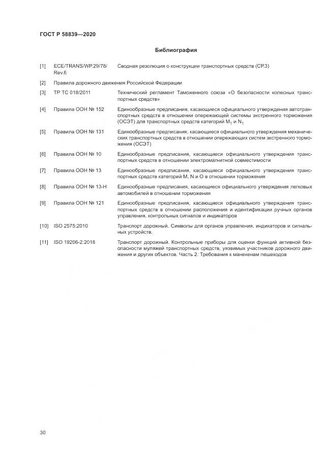 ГОСТ Р  58839-2020, страница 34