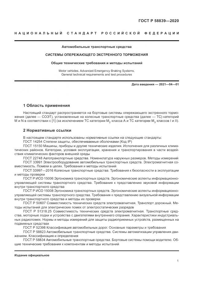 ГОСТ Р  58839-2020, страница 5