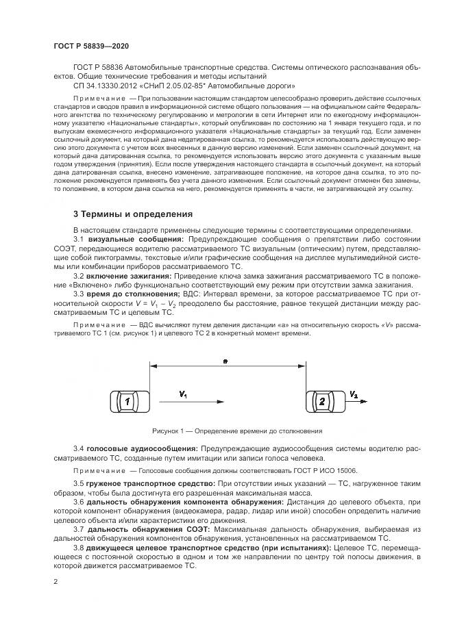 ГОСТ Р  58839-2020, страница 6