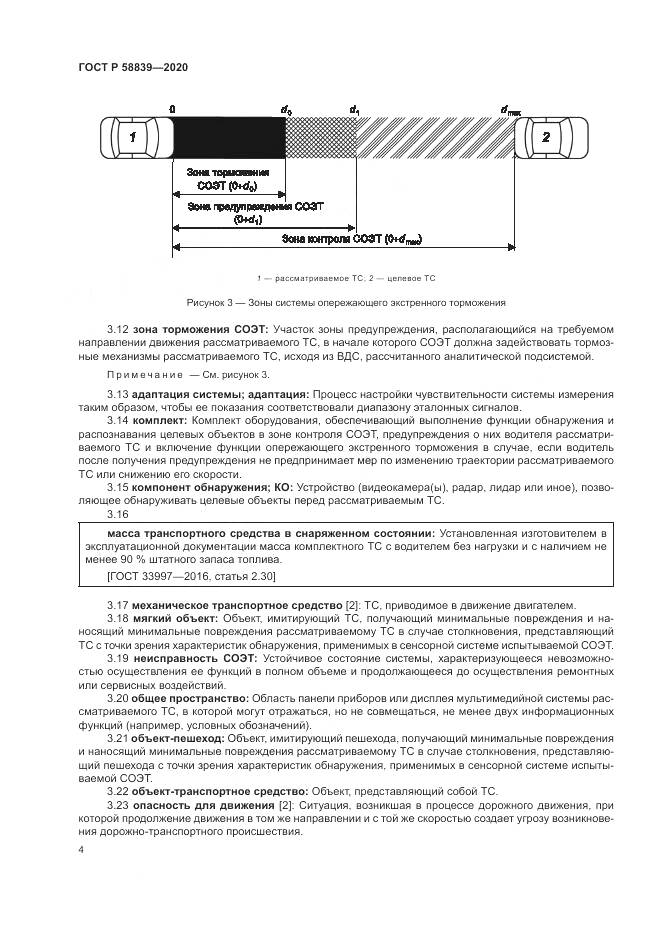 ГОСТ Р  58839-2020, страница 8