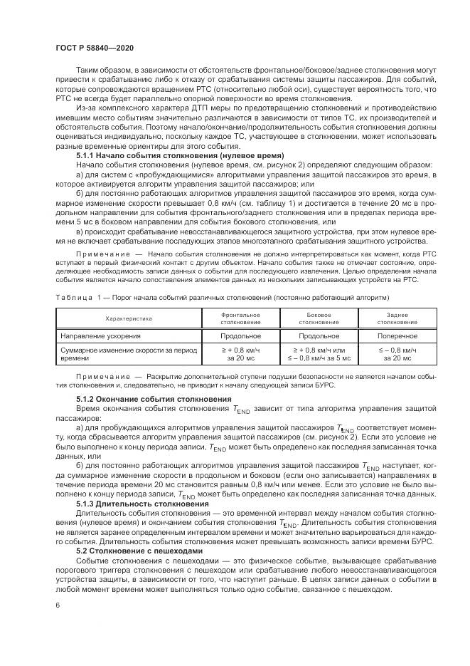 ГОСТ Р  58840-2020, страница 10
