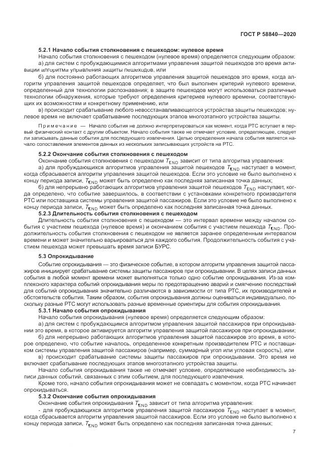 ГОСТ Р  58840-2020, страница 11