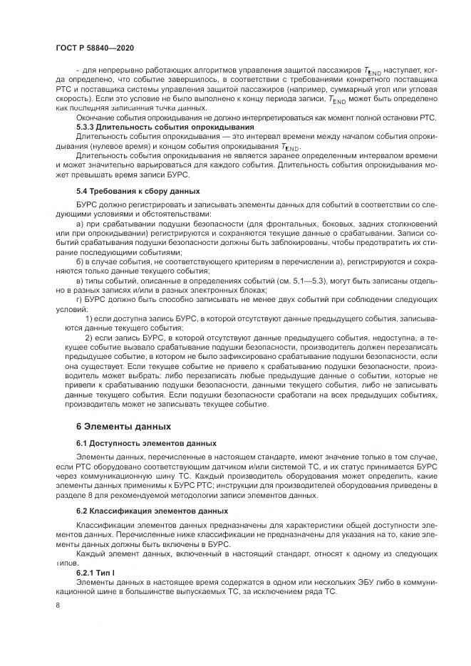 ГОСТ Р  58840-2020, страница 12