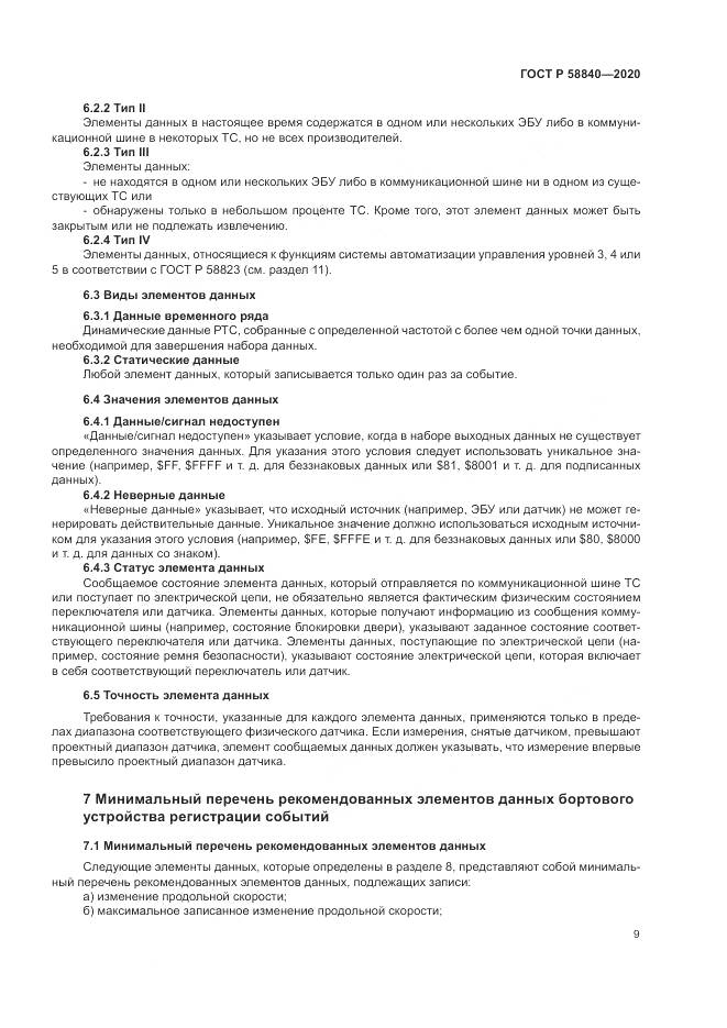 ГОСТ Р  58840-2020, страница 13