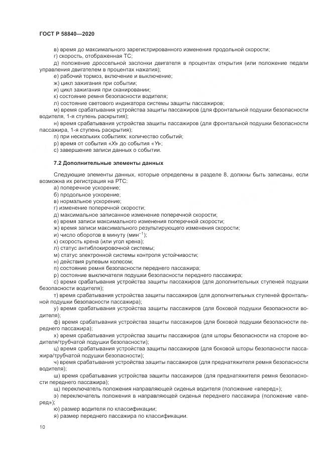 ГОСТ Р  58840-2020, страница 14