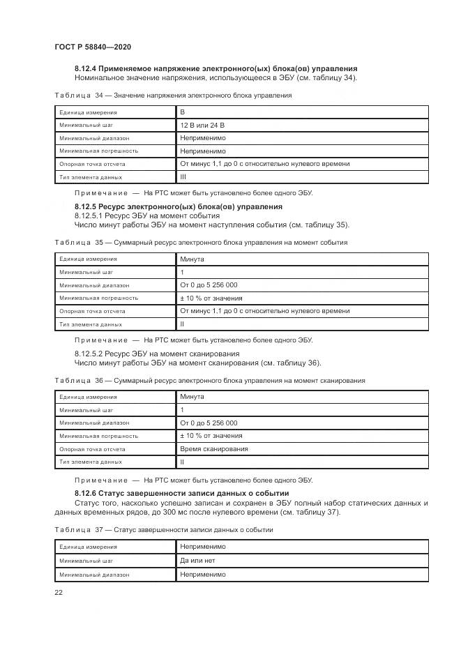 ГОСТ Р  58840-2020, страница 26