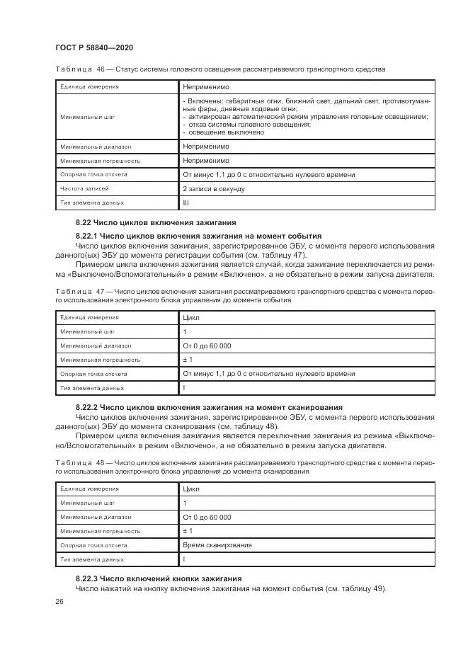 ГОСТ Р  58840-2020, страница 30