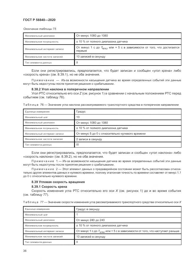 ГОСТ Р  58840-2020, страница 40