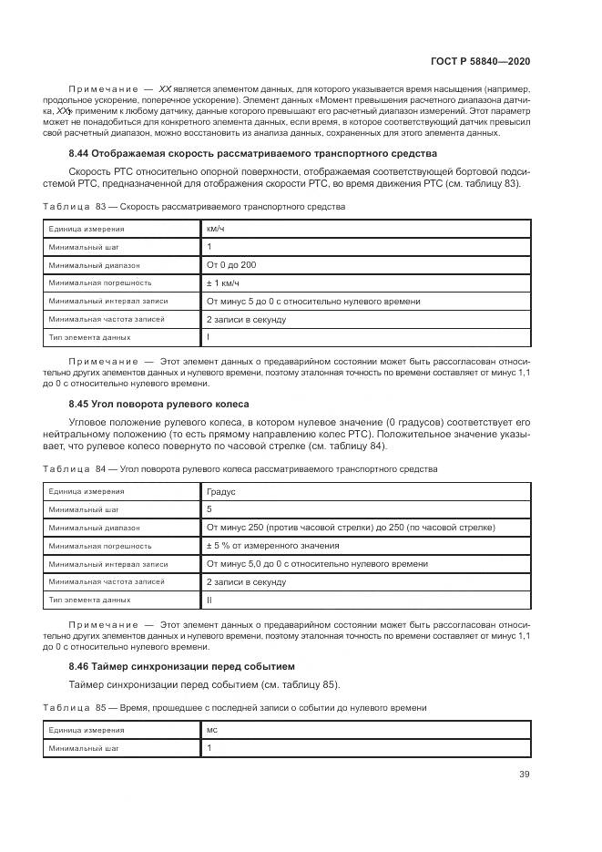 ГОСТ Р  58840-2020, страница 43
