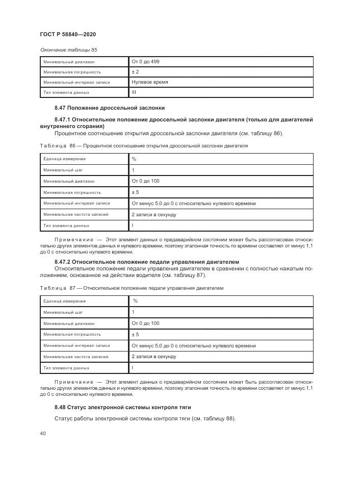 ГОСТ Р  58840-2020, страница 44