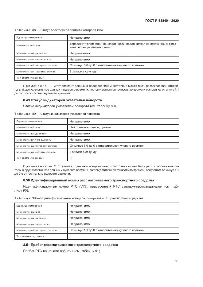 ГОСТ Р  58840-2020, страница 45