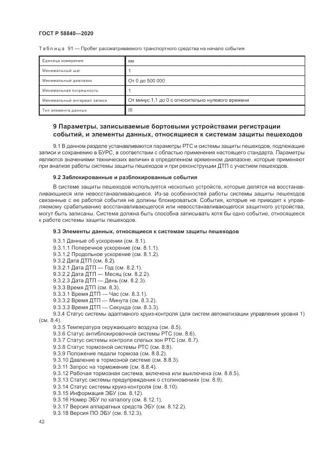 ГОСТ Р  58840-2020, страница 46
