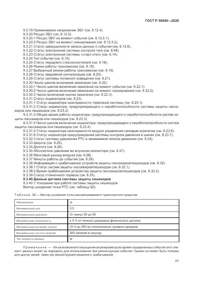ГОСТ Р  58840-2020, страница 47