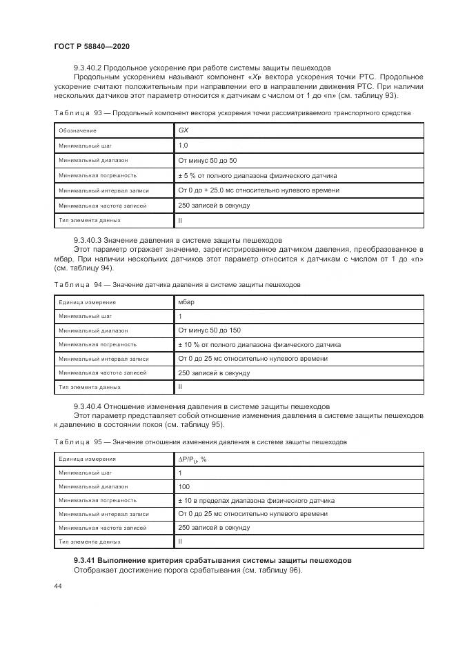 ГОСТ Р  58840-2020, страница 48