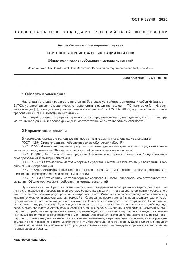 ГОСТ Р  58840-2020, страница 5