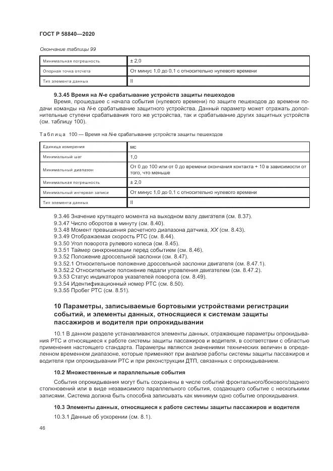 ГОСТ Р  58840-2020, страница 50