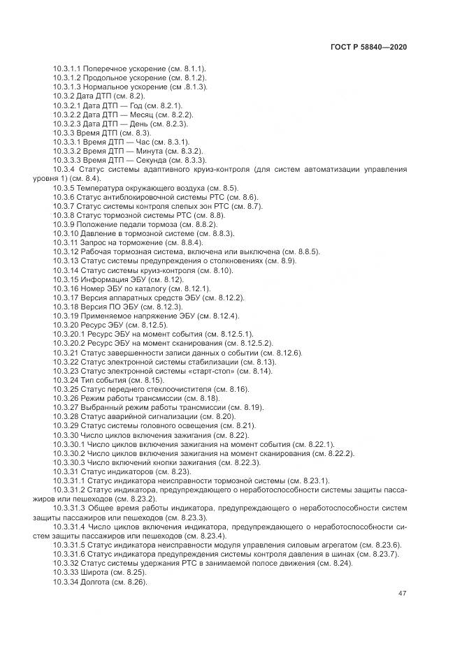ГОСТ Р  58840-2020, страница 51