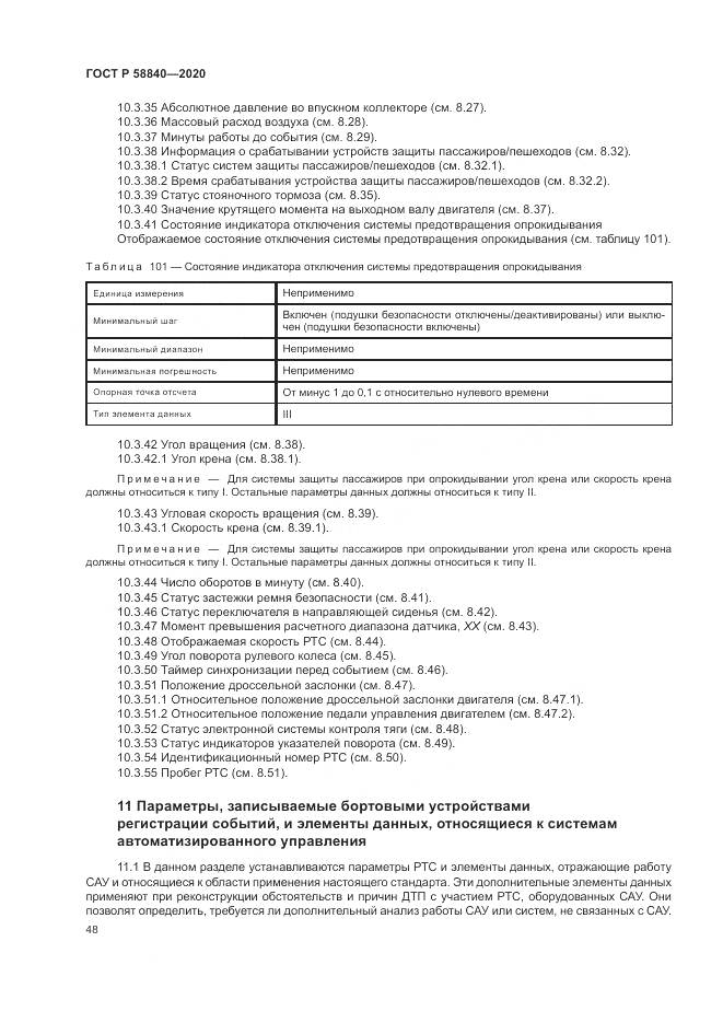ГОСТ Р  58840-2020, страница 52