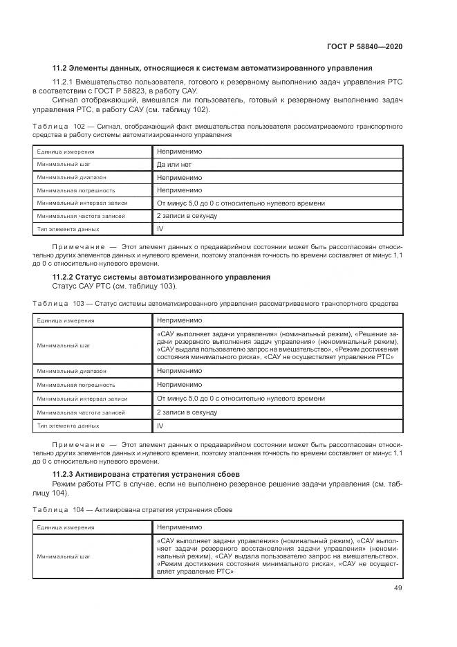 ГОСТ Р  58840-2020, страница 53