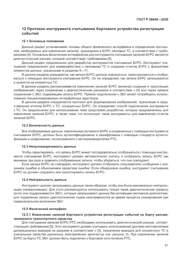 ГОСТ Р  58840-2020, страница 55
