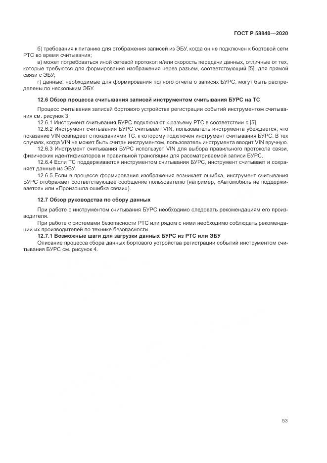 ГОСТ Р  58840-2020, страница 57