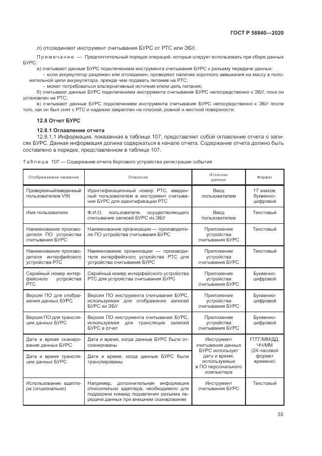ГОСТ Р  58840-2020, страница 59