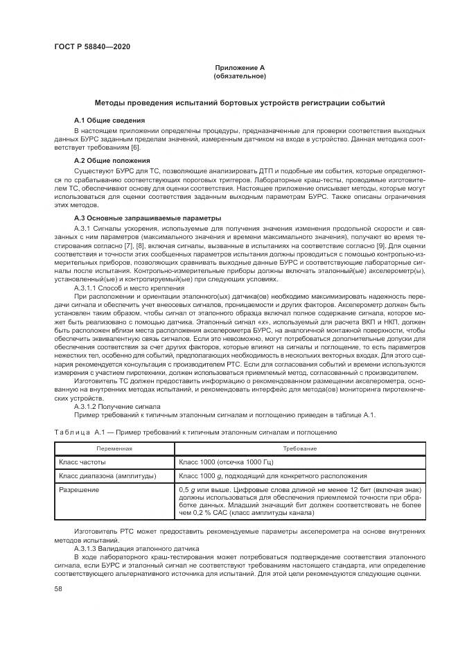 ГОСТ Р  58840-2020, страница 62