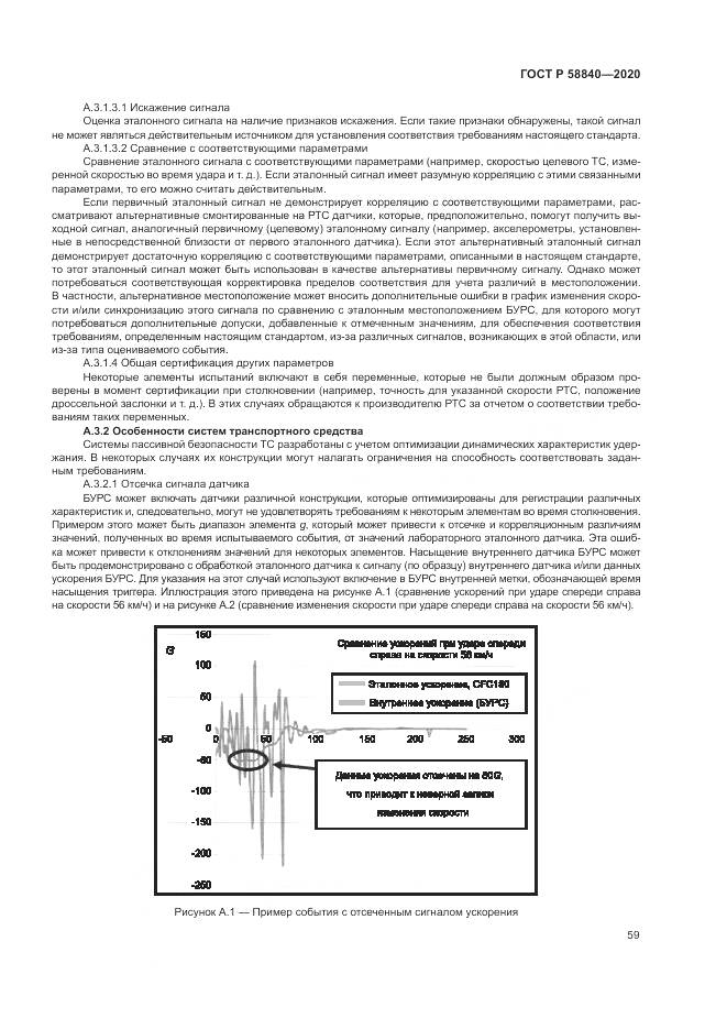 ГОСТ Р  58840-2020, страница 63