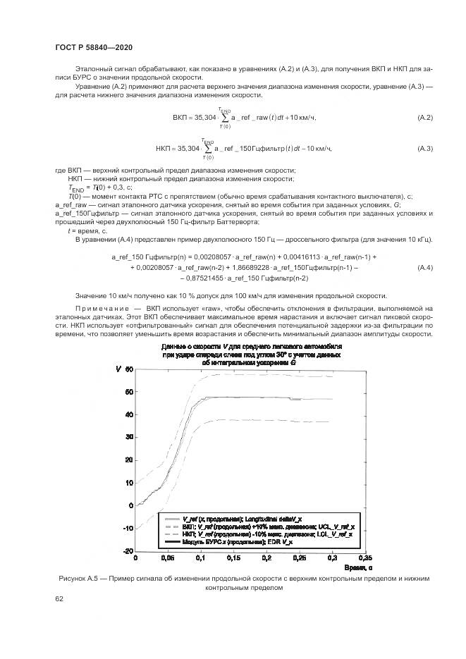 ГОСТ Р  58840-2020, страница 66