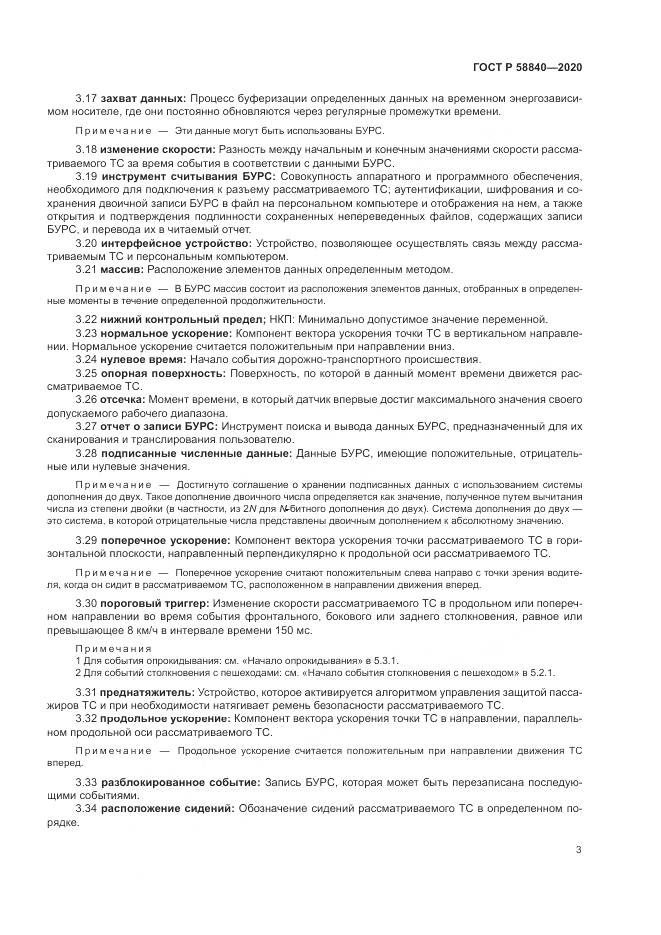 ГОСТ Р  58840-2020, страница 7