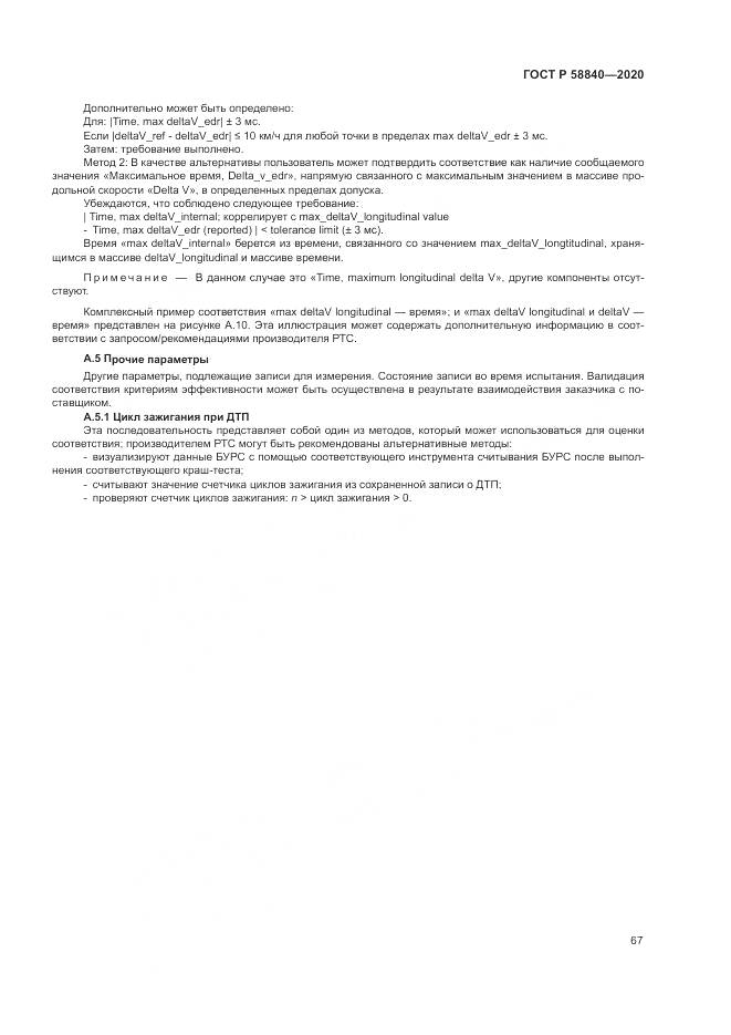 ГОСТ Р  58840-2020, страница 71