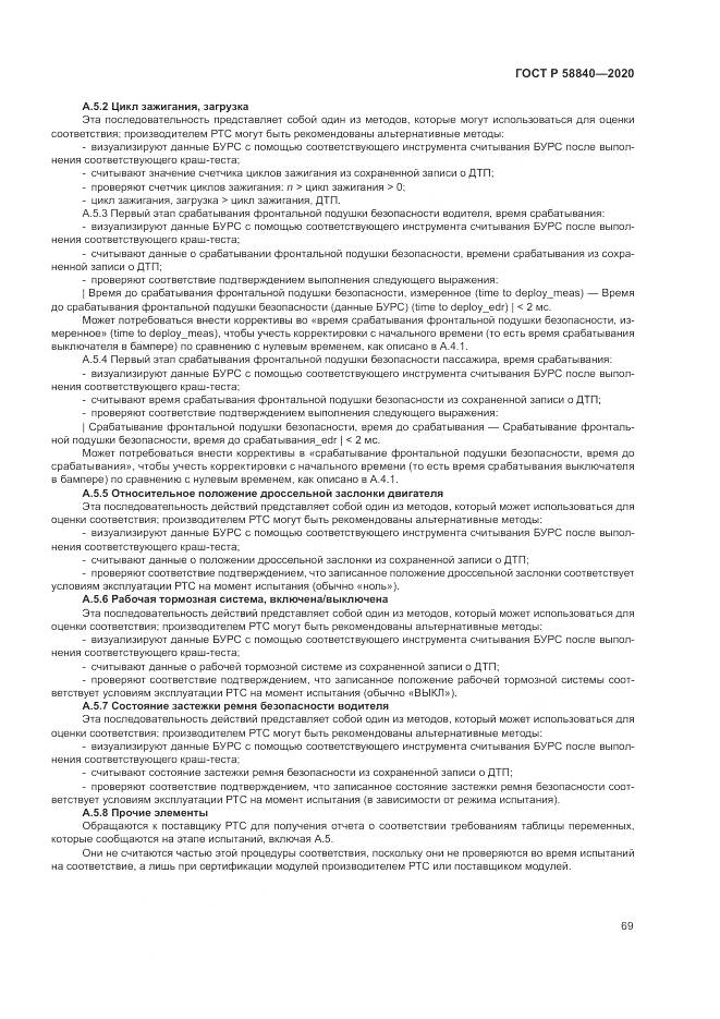 ГОСТ Р  58840-2020, страница 73