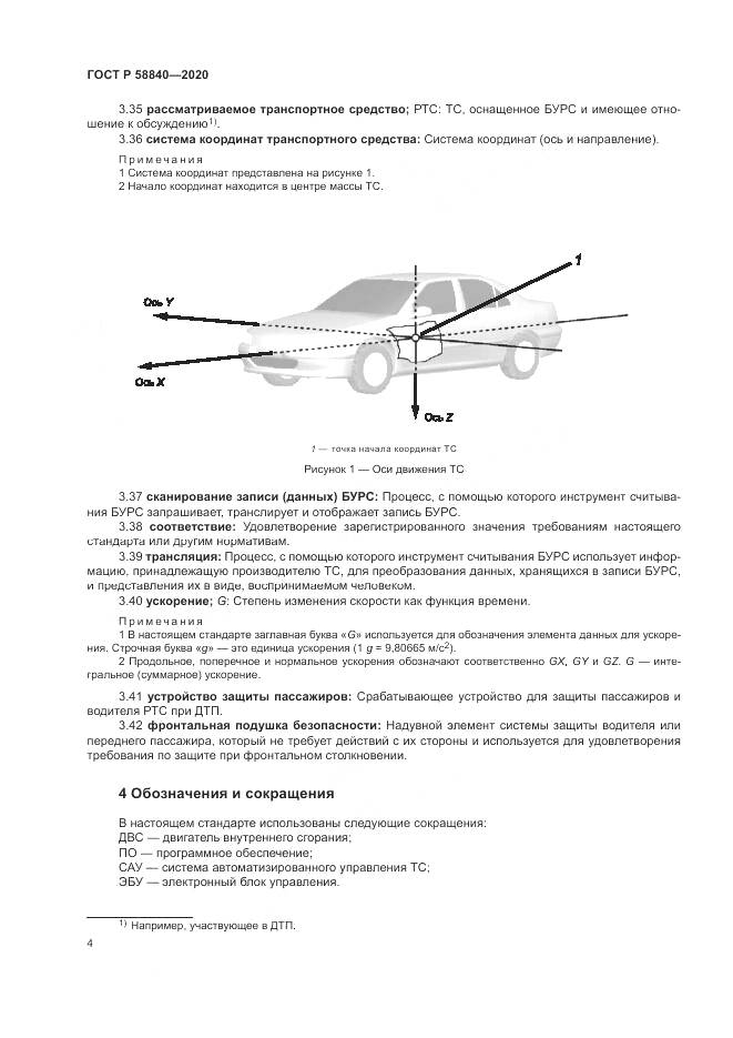ГОСТ Р  58840-2020, страница 8