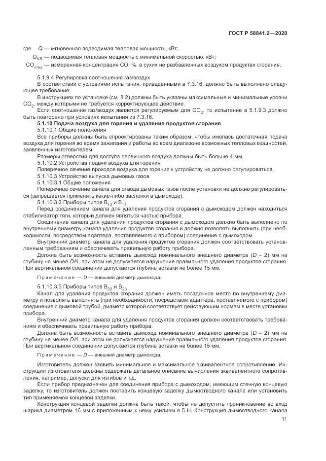 ГОСТ Р  58841.2-2020, страница 17