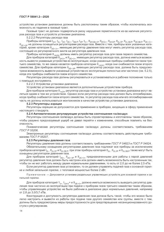 ГОСТ Р  58841.2-2020, страница 20