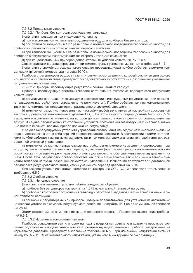 ГОСТ Р  58841.2-2020, страница 55