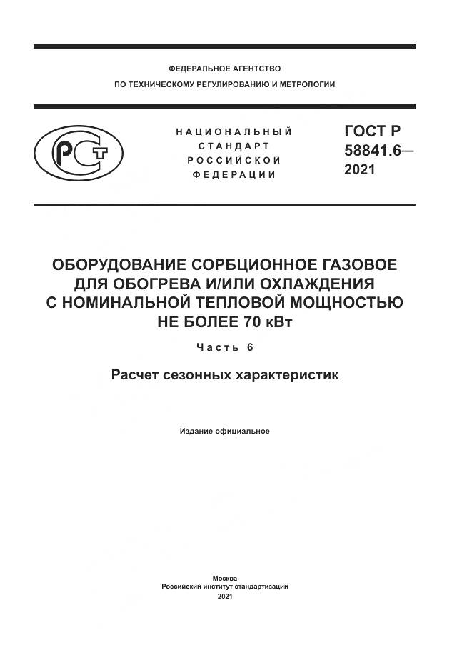 ГОСТ Р  58841.6-2021, страница 1