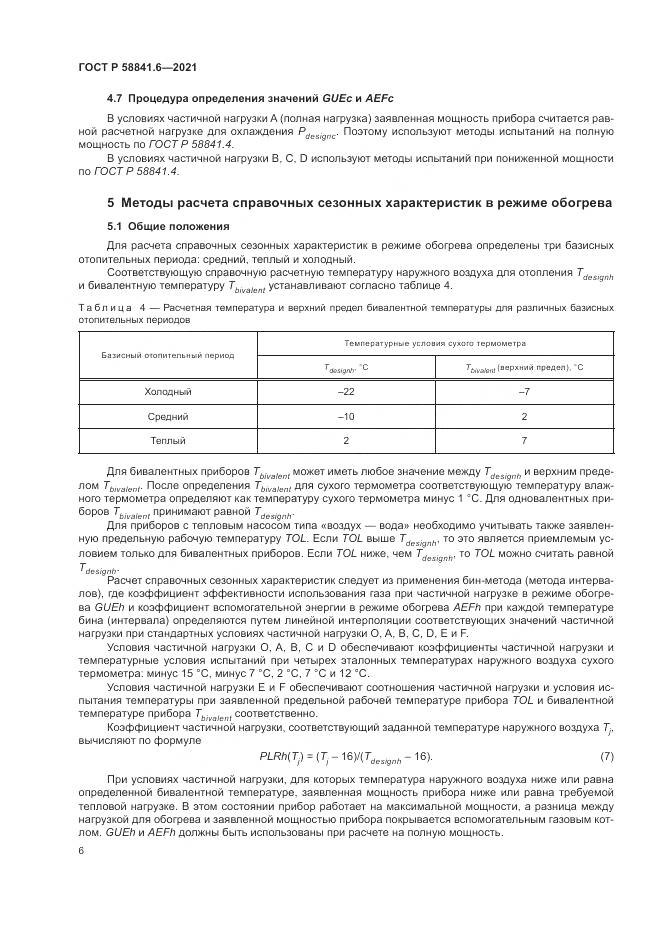 ГОСТ Р  58841.6-2021, страница 10