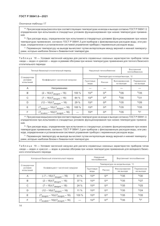 ГОСТ Р  58841.6-2021, страница 18