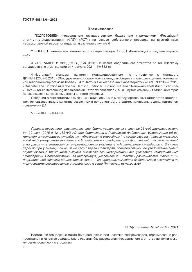 ГОСТ Р  58841.6-2021, страница 2