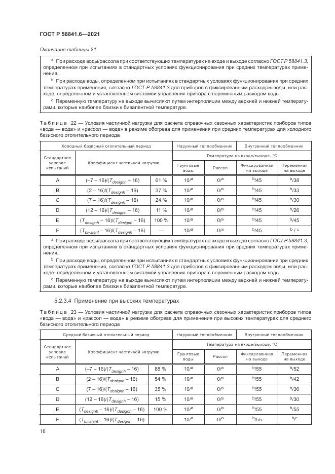 ГОСТ Р  58841.6-2021, страница 20