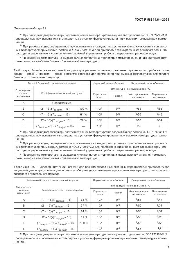 ГОСТ Р  58841.6-2021, страница 21