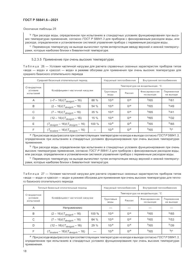 ГОСТ Р  58841.6-2021, страница 22